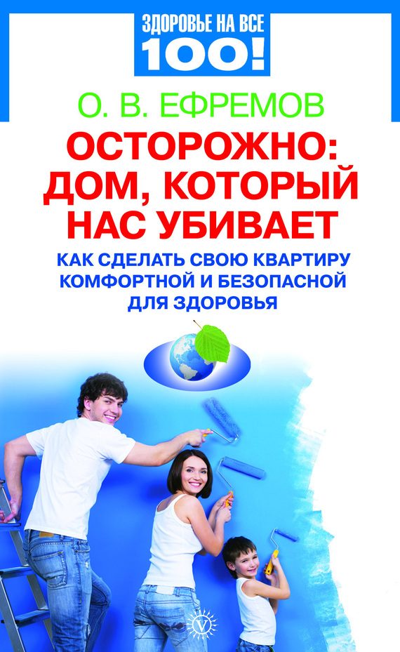 Обложка книги «Осторожно: дом, который нас убивает»