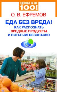 Обложка книги «Еда без вреда! Как распознать вредные продукты и питаться безопасно»