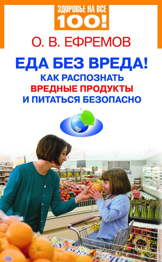 Обложка книги «Еда без вреда! Как распознать вредные продукты и питаться безопасно»