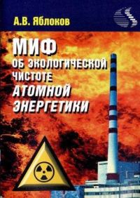 Обложка книги «Миф о необходимости строительства атомных электростанций»
