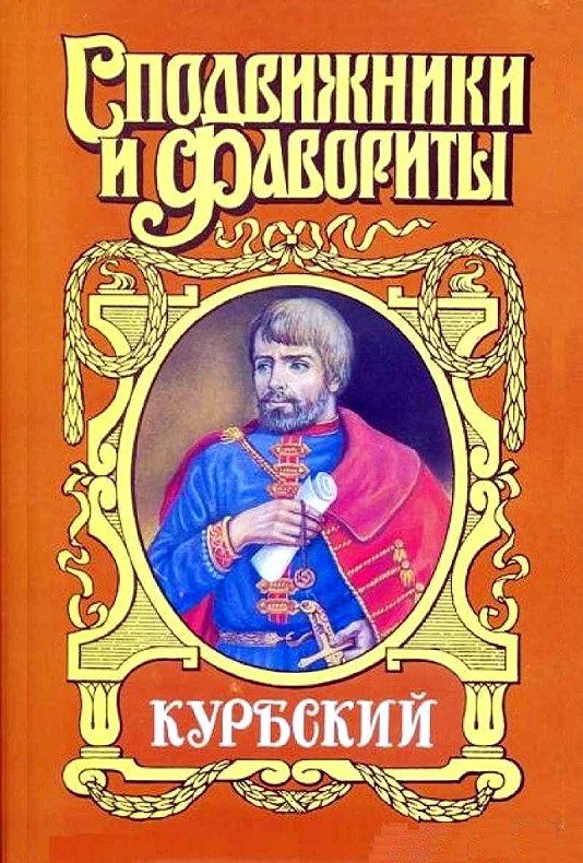 Обложка книги «Курбский»