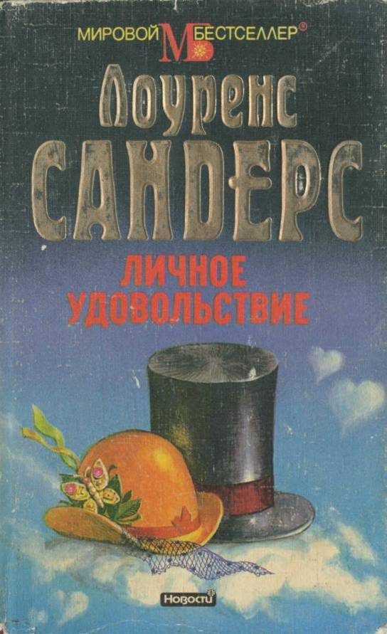 Обложка книги «Личное удовольствие»