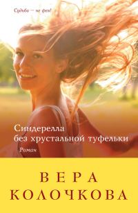 Обложка книги «Синдерелла без хрустальной туфельки»