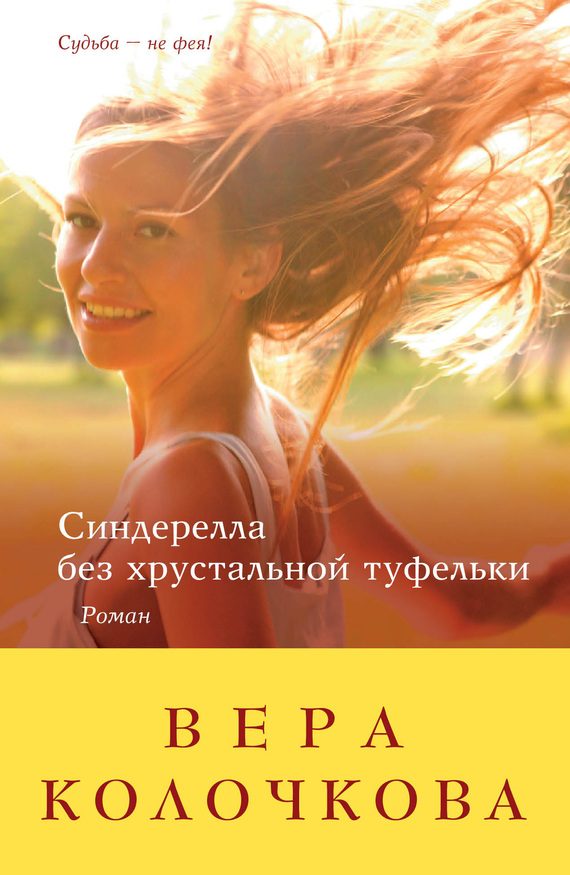 Обложка книги «Синдерелла без хрустальной туфельки»