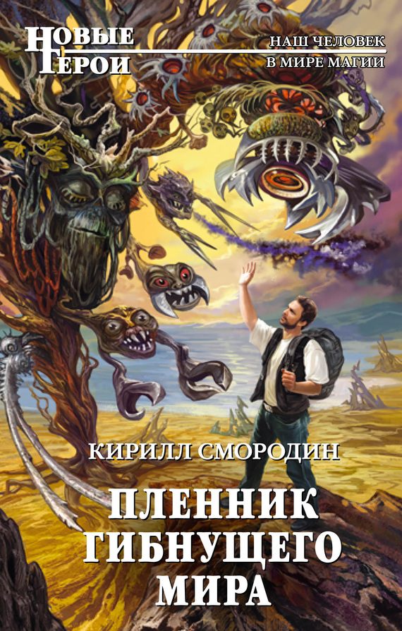 Обложка книги «Пленник гибнущего мира»