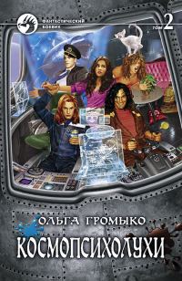 Обложка книги «Космопсихолухи. Том 2»