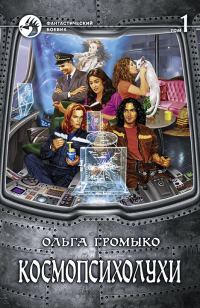 Обложка книги «Космопсихолухи. Том 1»