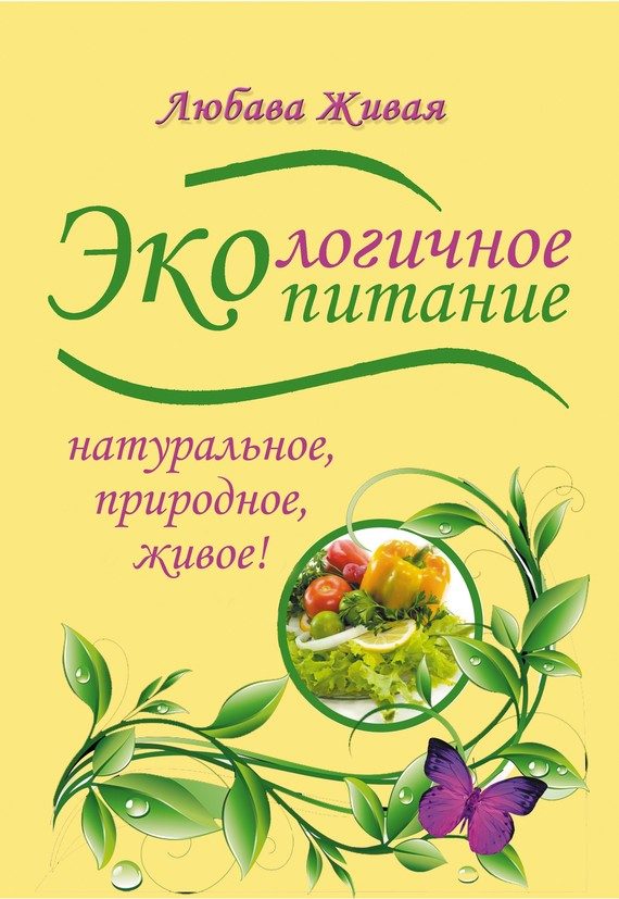 Обложка книги «Экологичное питание: натуральное, природное, живое!»
