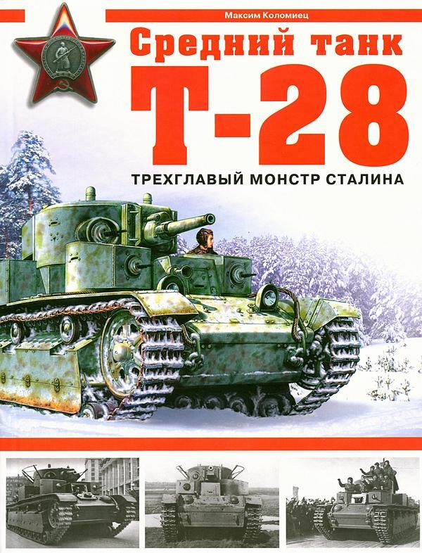 Обложка книги «Средний танк Т-28. Трёхглавый монстр Сталина»