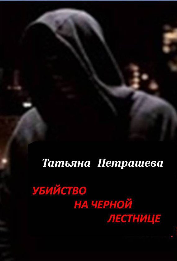 Обложка книги «Убийство на черной лестнице»