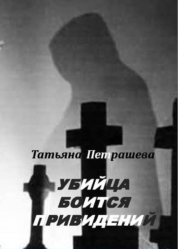 Обложка книги «Убийца боится привидений»