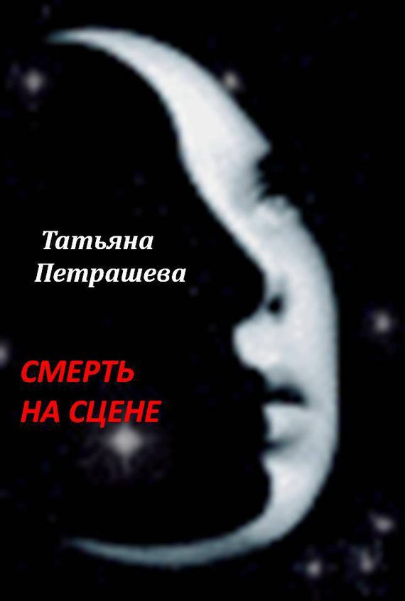 Обложка книги «Смерть на сцене»