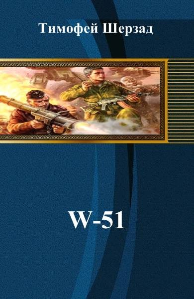 Обложка книги «W-51»