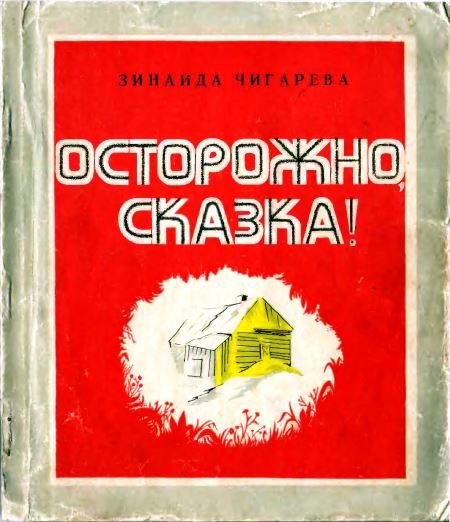 Обложка книги «Осторожно, сказка!»