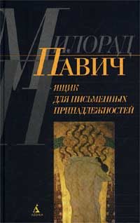 Обложка книги «Ящик для письменных принадлежностей»