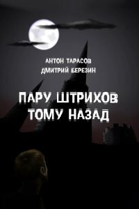 Обложка книги «Пару штрихов тому назад»