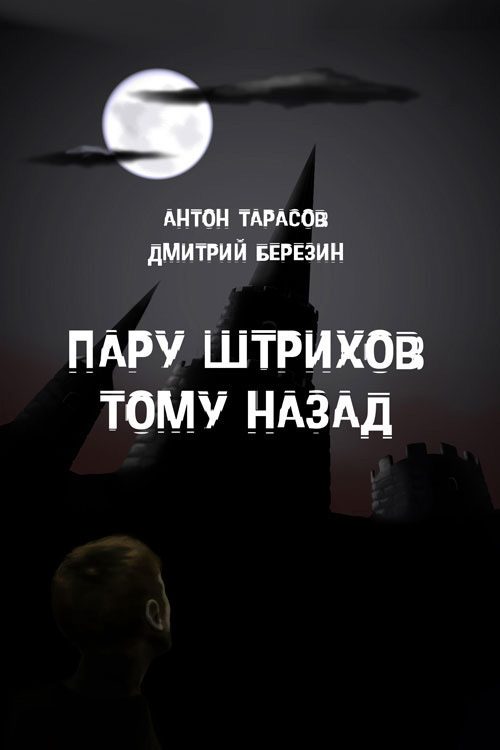Обложка книги «Пару штрихов тому назад»