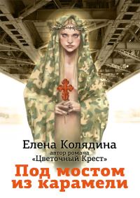 Обложка книги «Под мостом из карамели»