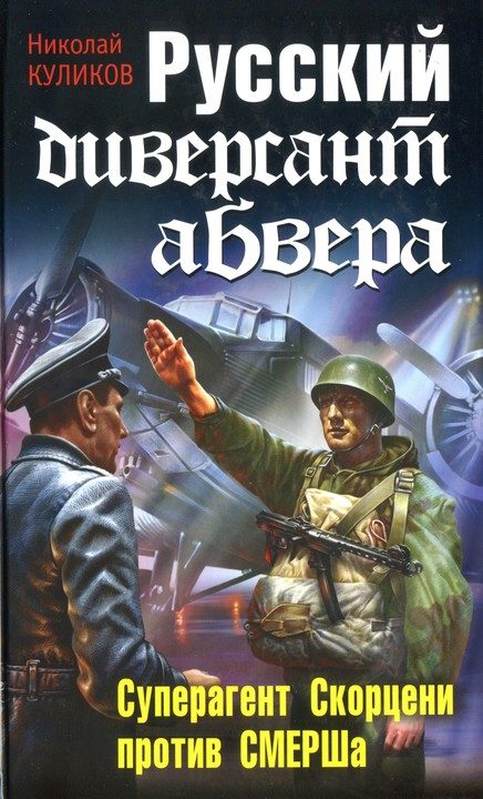 Обложка книги «Русский диверсант абвера. Суперагент Скорцени против СМЕРШа»