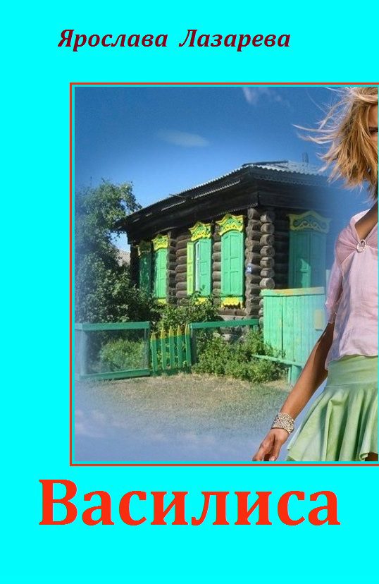 Обложка книги «Василиса»