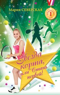 Обложка книги «Звезда корта, или Стань первой!»