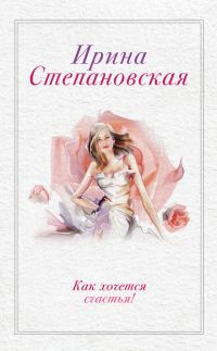Обложка книги «Как хочется счастья! (сборник)»