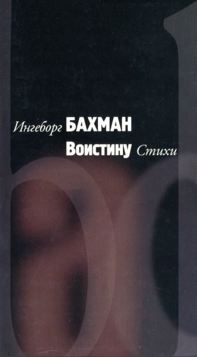 Обложка книги «Воистину»