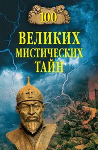 Обложка книги «100 великих мистических тайн»