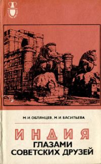 Обложка книги «Индия глазами советских друзей»
