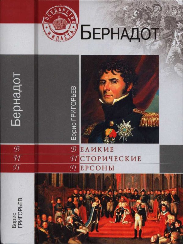 Обложка книги «Бернадот»