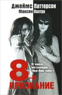 Обложка книги «8-е Признание»