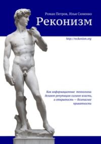 Обложка книги «Реконизм»