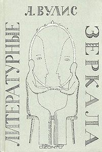 Обложка книги «Литературные зеркала»