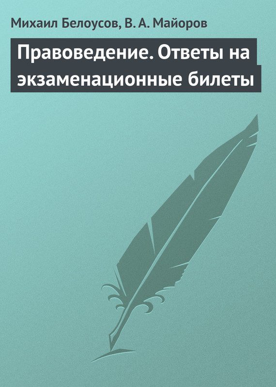 Обложка книги «Правоведение. Ответы на экзаменационные билеты»