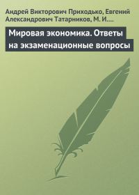 Обложка книги «Мировая экономика. Ответы на экзаменационные вопросы»