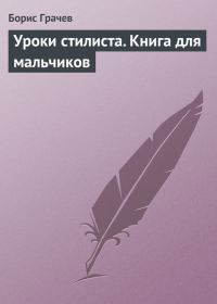 Обложка книги «Уроки стилиста. Книга для мальчиков»