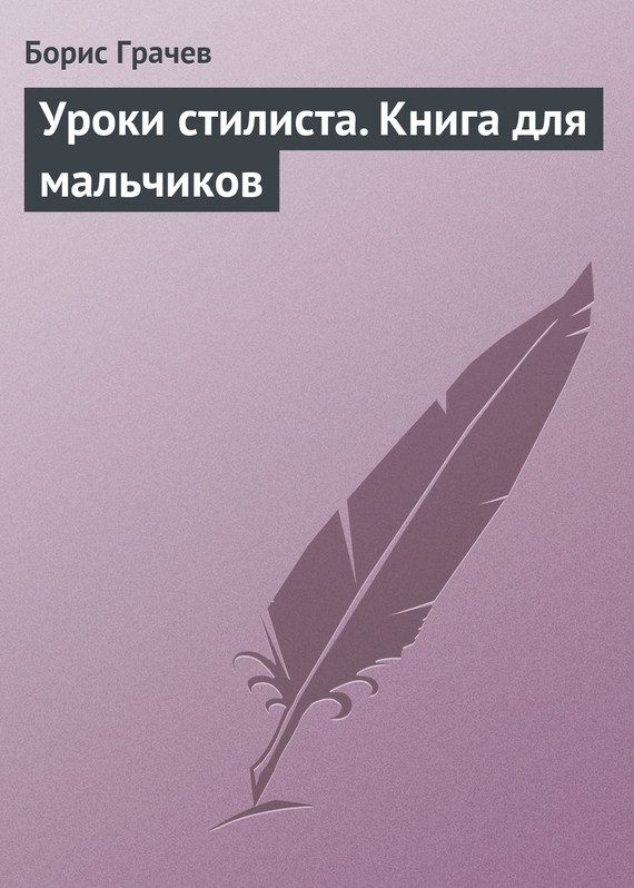 Обложка книги «Уроки стилиста. Книга для мальчиков»