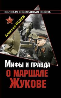 Обложка книги «Мифы и правда о маршале Жукове»