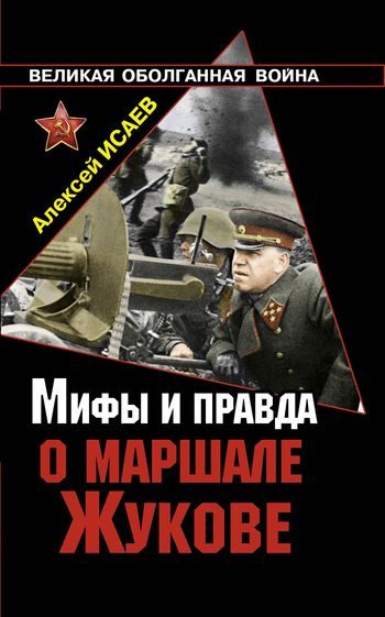 Обложка книги «Мифы и правда о маршале Жукове»