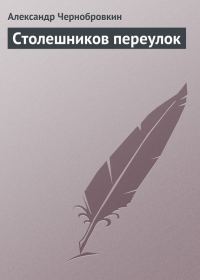 Обложка книги «Столешников переулок»