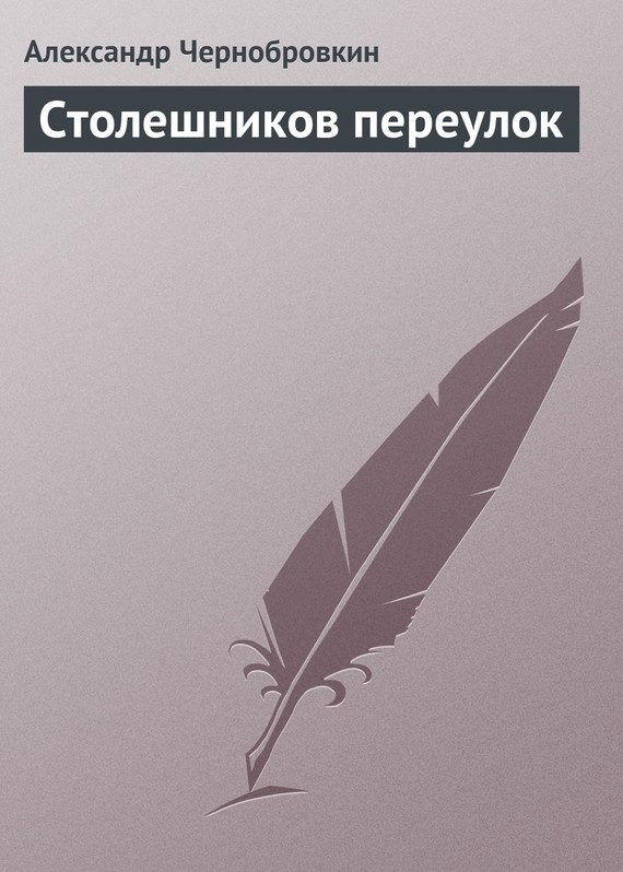Обложка книги «Столешников переулок»