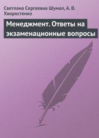 Обложка книги «Менеджмент. Ответы на экзаменационные вопросы»