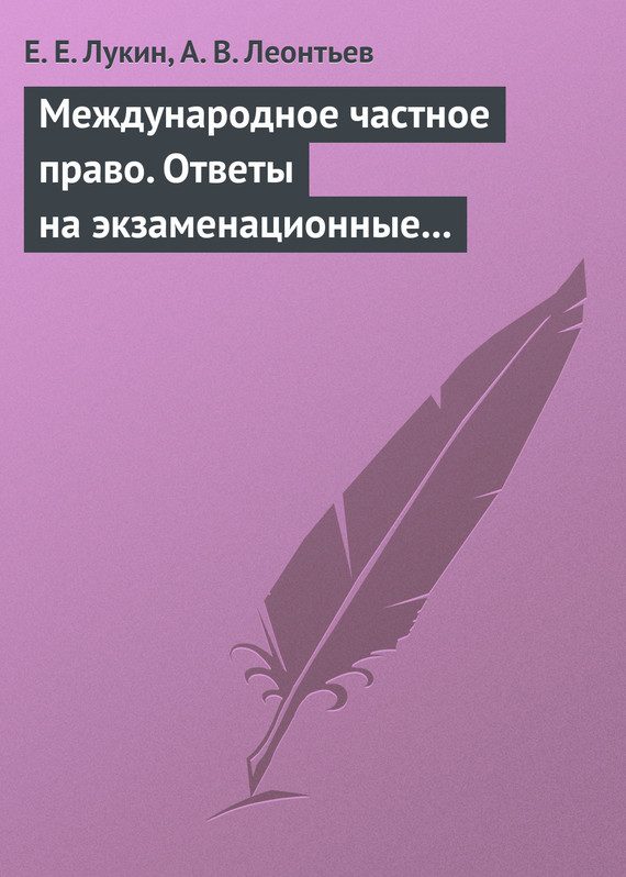 Обложка книги «Международное частное право. Ответы на экзаменационные билеты»