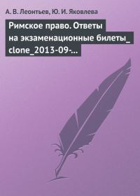 Обложка книги «Римское право. Ответы на экзаменационные билеты»