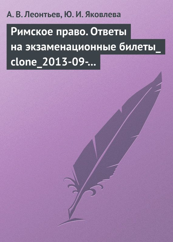 Обложка книги «Римское право. Ответы на экзаменационные билеты»