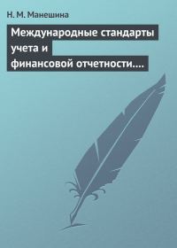 Обложка книги «Международные стандарты учета и финансовой отчетности. Ответы на экзаменационные билеты»