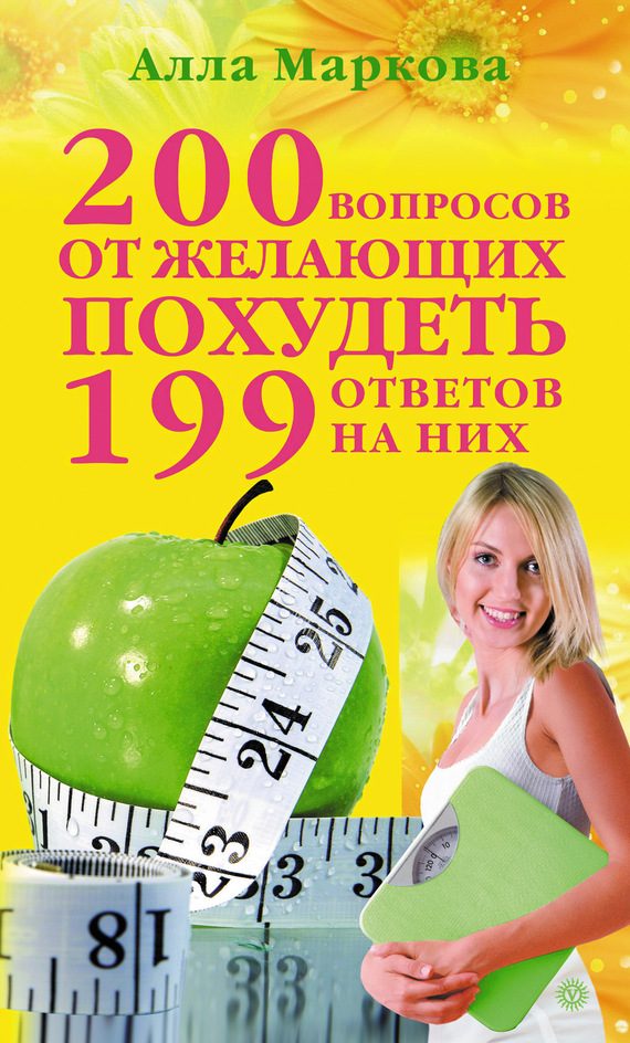 Обложка книги «200 вопросов от желающих похудеть и 199 ответов на них»