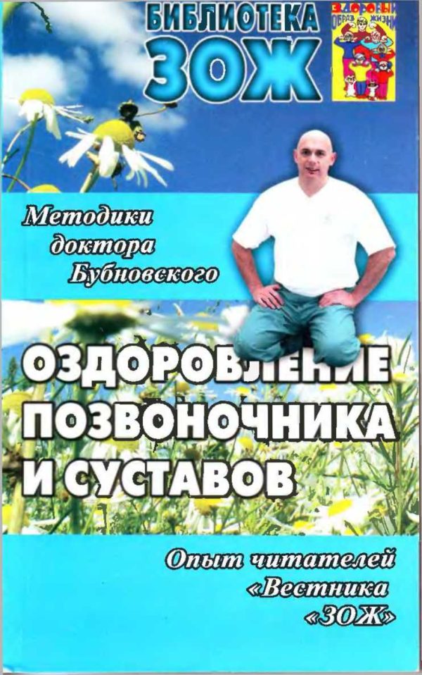 Обложка книги «Оздоровление позвоночника и суставов: методики С. М. Бубновского, опыт читателей «Вестника «ЗОЖ»»