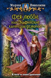 Обложка книги «Фея любви, или Эльфийские каникулы демонов»