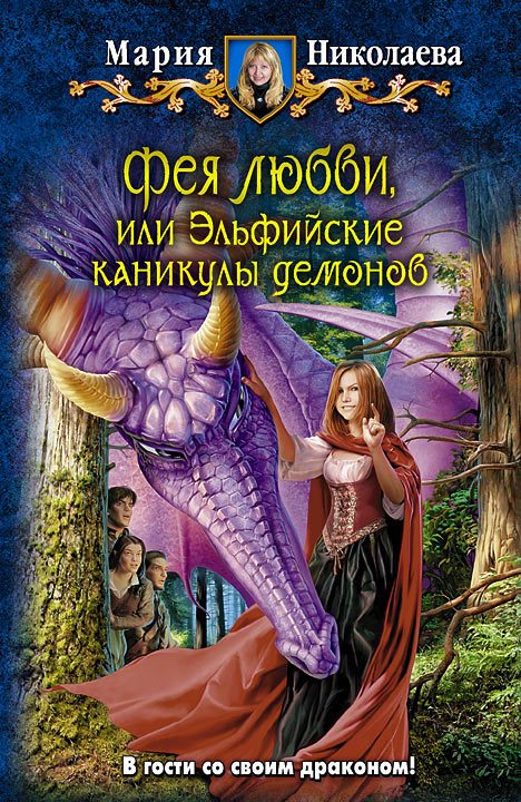 Обложка книги «Фея любви, или Эльфийские каникулы демонов»
